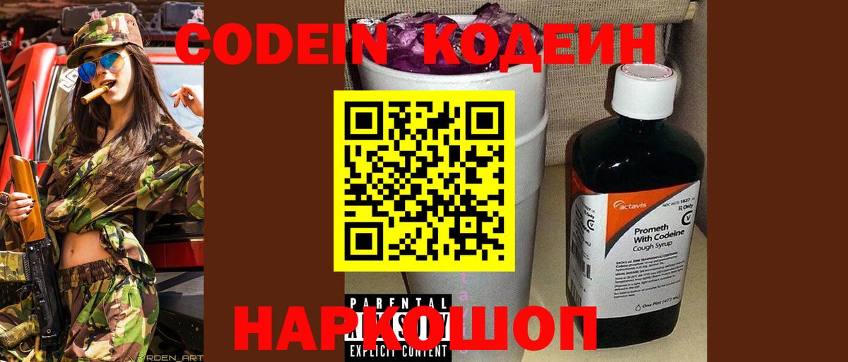 Кодеин Purple Drank  Вход с VPN  Костомукша 